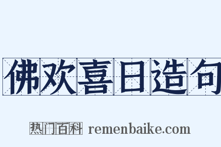 佛欢喜日造句是什么意思的图片